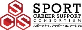 スポーツキャリアサポートコンソーシアム